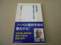 ◎科学者は戦争で何をしたか　益川敏英著　集英社新書　集英社　第三刷　帯付き　中古　同梱歓迎　送料185円　_画像1