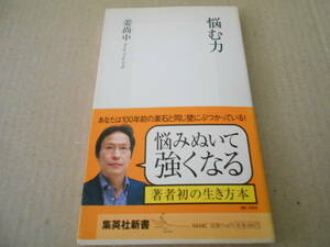 ◎悩む力　姜尚中著　集英社新書　集英社　2008年発行　第１刷　帯付き　中古　同梱歓迎　送料185円　