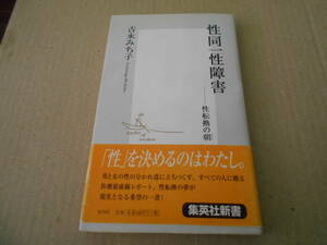 ◎性同一性障害　吉永みち子著　集英社新書　集英社　2000年発行　第１刷　帯付き　中古　同梱歓迎　送料185円　