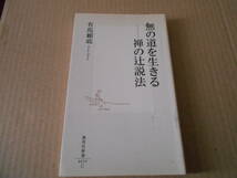 ◎無の道を生きる　禅の辻説法　有馬賴底著　集英社新書　集英社　第四刷　中古　同梱歓迎　送料185円　_画像1