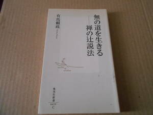 ◎無の道を生きる　禅の辻説法　有馬賴底著　集英社新書　集英社　第四刷　中古　同梱歓迎　送料185円　