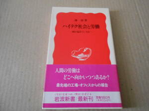 ◎ハイテク社会と労働　何が起きているか　森　清著　岩波新書　岩波書店　1989年発行　第１刷　帯付き　中古　同梱歓迎　送料185円　