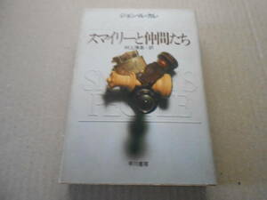 ★スマイリーと仲間たち　ジョン・ル・カレ作　ハヤカワ文庫　NV　昭和62年発行　初版　中古　同梱歓迎　送料185円
