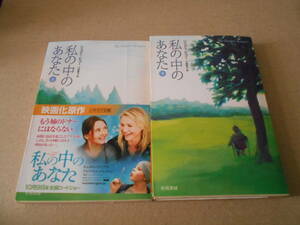 ★私の中のあなた　上下2冊セット　ジョディ・ピコ―作　ハヤカワ文庫　NV　2009年発行　初版　中古　同梱歓迎　送料185円