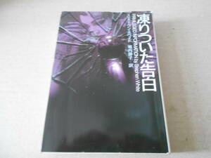 ★凍りついた告白　スティーヴン・ホワイト作　ハヤカワ文庫　NV　1993年発行　初版　中古　同梱歓迎　送料185円