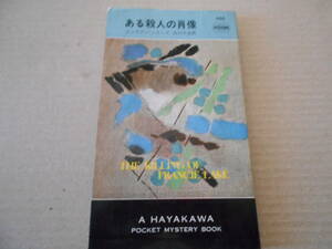 ★ある殺人の肖像　ジュリアン・シモンズ作　No986　ハヤカワポケミス　昭和42年発行　初版　中古　同梱歓迎　送料185円