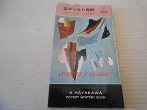 ★血ぬられた報酬　ニコラス・ブレイク作　No543　ハヤカワポケミス　昭和35年発行　初版　中古　同梱歓迎　送料185円