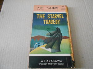 ★スターベル事件　F・W・クロフツ作　No164　ハヤカワポケミス　昭和29年発行　初版　ポケットブック表示　中古　同梱歓迎　送料185円