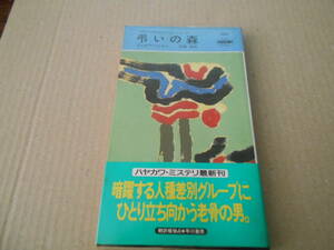 ★弔いの森　ジョゼフ・ハンセン作　No1582　ハヤカワポケミス　1992年発行　初版　帯付き　中古　同梱歓迎　送料185円