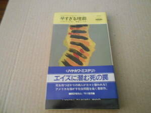 ★早すぎる埋葬　ジョゼフ・ハンセン作　No1526　ハヤカワポケミス　1989年発行　初版　帯付き　中古　同梱歓迎　送料185円