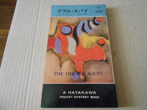 ★ダブル・スパイ　ジョン・ビンガム作　No1116　ハヤカワポケミス　昭和45年発行　初版　中古　同梱歓迎　送料185円