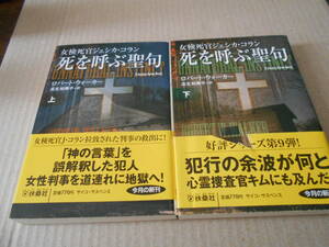 ★死を呼ぶ聖句　女検視官ジェシカ・コラン　ロバート・ウオーカー作　上下2冊セット　扶桑社ミステリ　送料185円