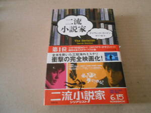 ★二流小説家　デイヴィッド・ゴードン作　ハヤカワ文庫　HM　4版　帯付き　中古　同梱歓迎　送料185円