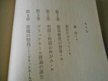 ◎ブラックホールとの遭遇　時間の死・空間のはて　W・サリバン著　ブルーバックス　講談社　昭和55年発行　第１刷　同梱歓迎　送料185円　_画像6