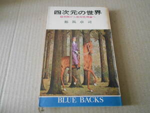◎四次元の世界　超空間から相対性理論へ　都筑卓司著　ブルーバックス　講談社　第４刷　中古　同梱歓迎　送料185円　