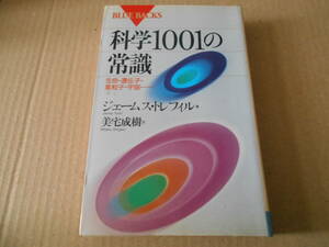 ◎科学1001の常識　生命・遺伝子・素粒子・宇宙・・・　ジェームス・トレフィル著　ブルーバックス　講談社　中古　同梱歓迎　送料185円　