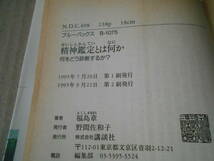 ◎精神鑑定とは何か　何をどう診断するか？　福島章著　ブルーバックス　講談社　第２刷　中古　同梱歓迎　送料185円　_画像8