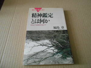 ◎精神鑑定とは何か　何をどう診断するか？　福島章著　ブルーバックス　講談社　第２刷　中古　同梱歓迎　送料185円　