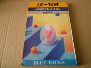 ◎人の一生の性　その自然なありようを探る　石濱淳美著　ブルーバックス　講談社　第２刷　中古　同梱歓迎　送料185円　