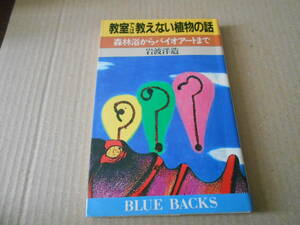 ◎教室では教えない植物の話　森林浴からバイオアートまで　岩波洋造著　ブルーバックス　講談社　第１刷　中古　同梱歓迎　送料185円　