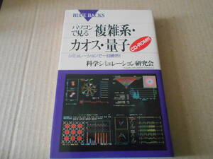 ◎パソコンで見る　複雑系・カオス・量子　科学シュミレーション研究会著　ブルーバックス　講談社　第２刷　中古　同梱歓迎　送料185円　