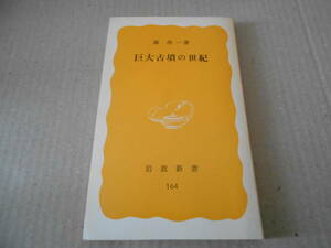 ◎巨大古墳の世紀　森浩一著　岩波新書　岩波書店　第2刷　中古　同梱歓迎　送料185円　