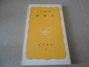 ◎戒厳令　大江志乃夫著　岩波新書　岩波書店　1978年発行　第１刷　中古　同梱歓迎　送料185円　