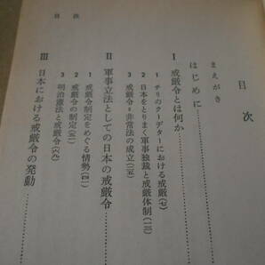 ◎戒厳令 大江志乃夫著 岩波新書 岩波書店 1978年発行 第１刷 中古 同梱歓迎 送料185円 の画像5