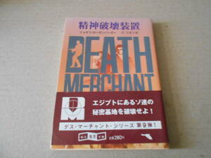 ★精神破壊装置　ジョゼフ・ローゼンバーガー作　創元推理文庫　1982年発行　初版　帯付き　中古　同梱歓迎　送料185円