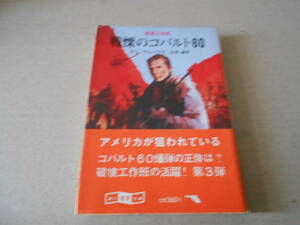 ★戦慄のコバルト60　破壊工作班　R・K・グレーヴズ作　創元推理文庫　1981年発行　初版　帯付き　中古　同梱歓迎　送料185円