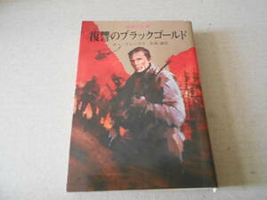 ★復讐のブラックゴールド　破壊工作班　R・K・グレーヴズ作　創元推理文庫　1979年発行　初版　中古　同梱歓迎　送料185円