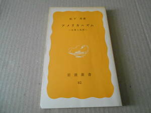 ◎アメリカニズム　言葉と気質　坂下　昇著　岩波新書　岩波書店　1979年発行　第１刷　中古　同梱歓迎　送料185円　