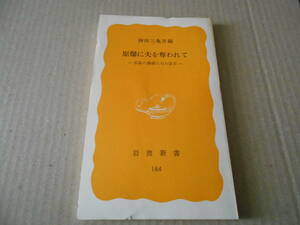 ◎原爆に夫を奪われて　広島の農婦たちの証言　神田三亀男編　岩波新書　岩波書店　1982年　第１刷　中古　同梱歓迎　送料185円　