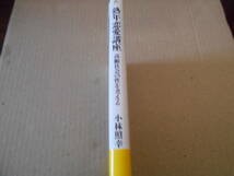 ◎熟年恋愛講座　高齢社会の性を考える　小林照幸著　文春新書　文藝春秋　第４刷　中古　同梱歓迎　送料185円　_画像2