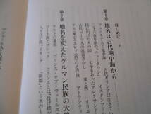 ◎地名の世界地図　21世紀研究会編　文春新書　文藝春秋　第５刷　帯付　中古　同梱歓迎　送料185円　_画像8