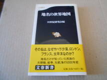 ◎地名の世界地図　21世紀研究会編　文春新書　文藝春秋　第５刷　帯付　中古　同梱歓迎　送料185円　_画像1