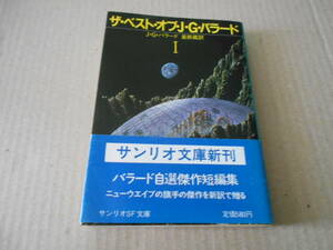 ★ザ・ベスト・オブ・J・G・バラード　J・G・バラード作　サンリオSF文庫　1985年発行　初版　帯付　中古　同梱歓迎　送料185円