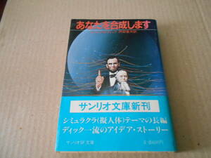 ★あなたを合成します　フィリップ・K・ディック作　サンリオSF文庫　1985年発行　初版　帯付　中古　同梱歓迎　送料185円