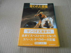 ★奪われた惑星　ロン・ハバード作　サンリオSF文庫　1985年発行　初版　帯付　中古　同梱歓迎　送料185円