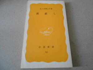 ◎世直し　佐々木潤之助著　岩波新書　岩波書店　1979年発行　第１刷　中古　同梱歓迎　送料185円　