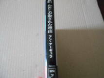 ★わたしが殺された理由　アン・アーギュラ作　ハヤカワ文庫　HM　2007年発行　初版　帯付　中古　同梱歓迎　送料185円_画像2