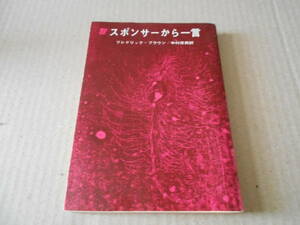 ●スポンサーから一言　フレドリック・ブラウン作　創元推理文庫　4版　東京創元新社発行　中古　同梱歓迎　送料185円