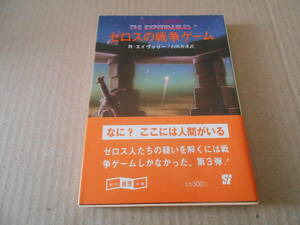 ●ゼロスの戦争ゲーム　Ｒ・エイヴァリー作　創元推理文庫　1980年発行　初版　中古　同梱歓迎　送料185円