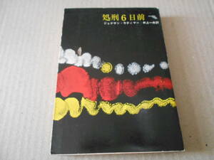 ●処刑6日前　ジョナサン・ラティマー作　創元推理文庫　3版　東京創元新社発行　中古　同梱歓迎　送料185円