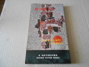 ●地球脱出　Ｒ・A・ハインライン作　Ｎo3044　ハヤカワＳＦシリーズ　早川書房　再版　中古　同梱歓迎　送料185円