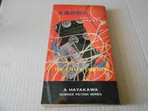 ●永遠の終り　アイザック・アシモフ作　Ｎo3142　ハヤカワＳＦシリーズ　早川書房　3版　中古　同梱歓迎　送料185円