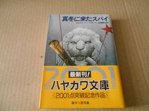 ●真冬に来たスパイ　マイケル・バー=ゾウハー作　ハヤカワ文庫　NV　昭和61年発行　初版　帯付き　中古　同梱歓迎　送料185円