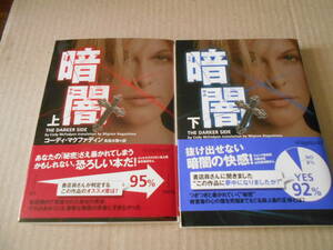 ●暗闇　上下2冊セット　コーディ・マクファディン作　ヴィレッジブックス　2010年発行　初版　帯付き　中古　同梱歓迎　送料185円