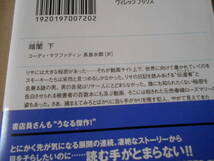 ●暗闇　上下2冊セット　コーディ・マクファディン作　ヴィレッジブックス　2010年発行　初版　帯付き　中古　同梱歓迎　送料185円_画像5