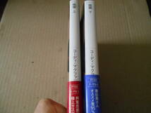 ●暗闇　上下2冊セット　コーディ・マクファディン作　ヴィレッジブックス　2010年発行　初版　帯付き　中古　同梱歓迎　送料185円_画像2